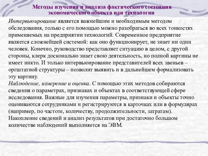 Методы изучения и анализа фактического состояния экономического объекта или технологии Интервьюирование