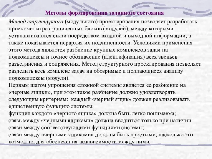 Методы формирования заданного состояния Метод структурного (модульного) проектирования позволяет разработать проект