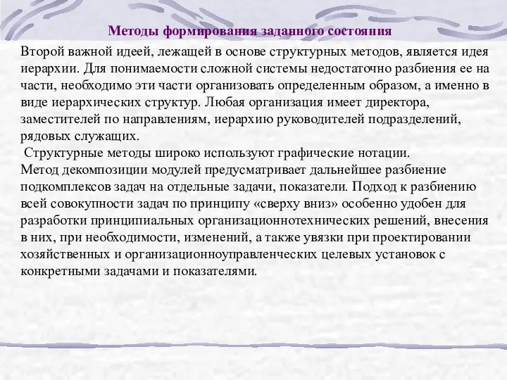 Методы формирования заданного состояния Второй важной идеей, лежащей в основе структурных