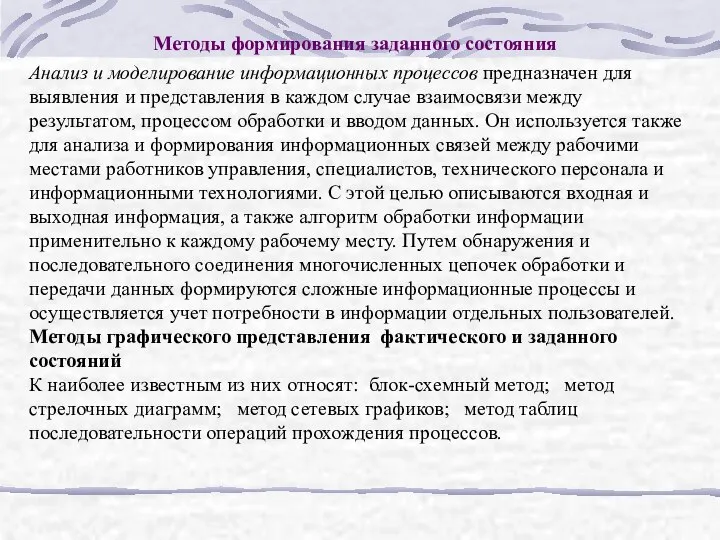 Методы формирования заданного состояния Анализ и моделирование информационных процессов предназначен для