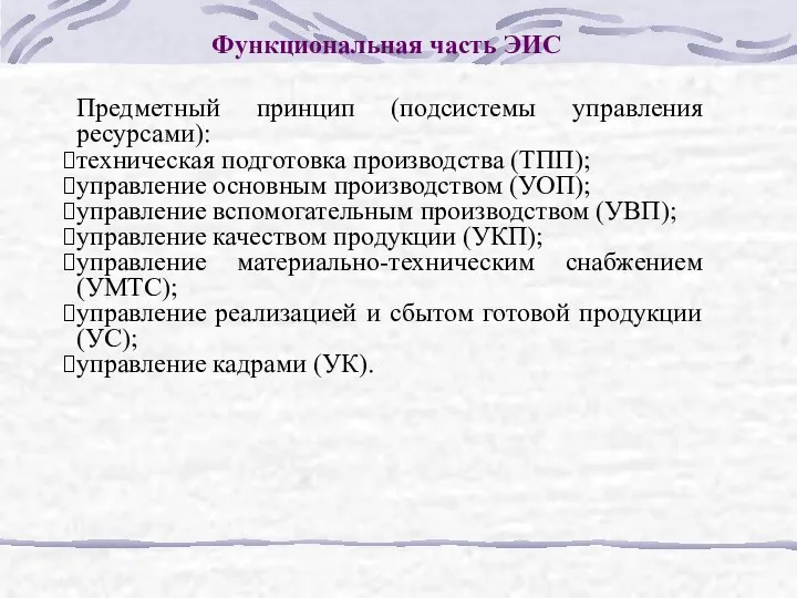 Функциональная часть ЭИС Предметный принцип (подсистемы управления ресурсами): техническая подготовка производства