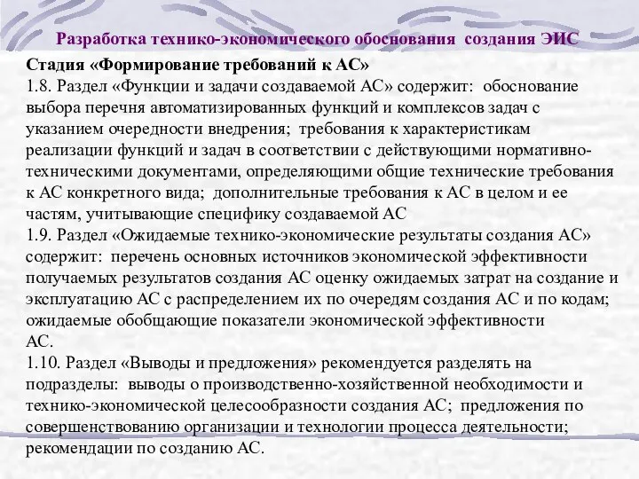 Разработка технико-экономического обоснования создания ЭИС Стадия «Формирование требований к АС» 1.8.