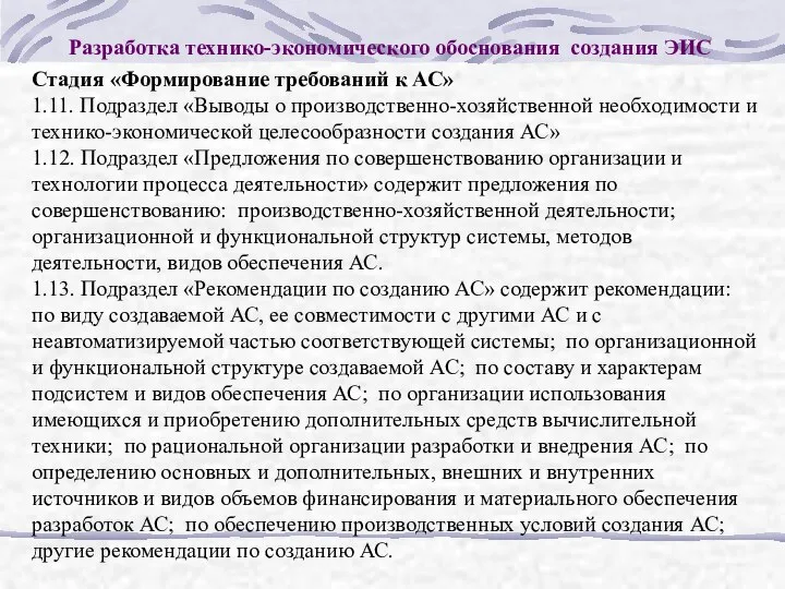 Разработка технико-экономического обоснования создания ЭИС Стадия «Формирование требований к АС» 1.11.