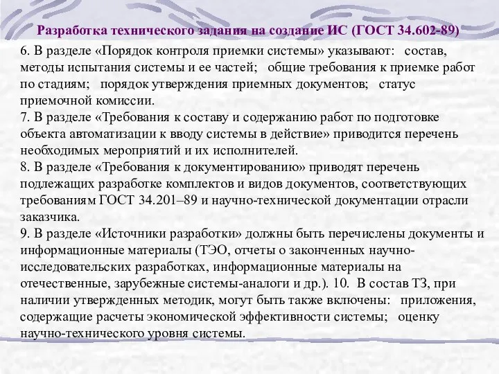 Разработка технического задания на создание ИС (ГОСТ 34.602-89) 6. В разделе