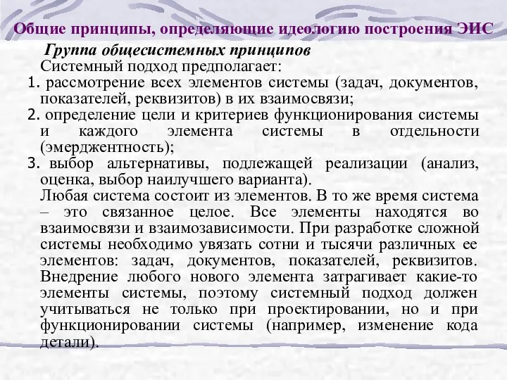 Общие принципы, определяющие идеологию построения ЭИС Группа общесистемных принципов Системный подход