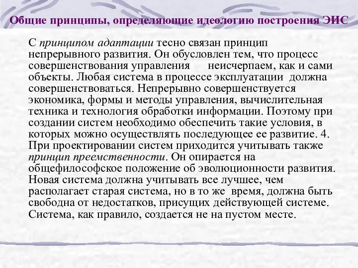 Общие принципы, определяющие идеологию построения ЭИС С принципом адаптации тесно связан