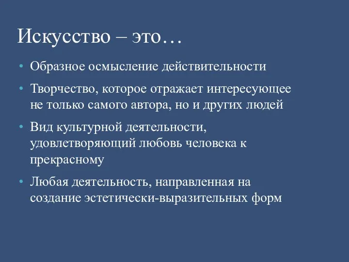 Образное осмысление действительности Творчество, которое отражает интересующее не только самого автора,