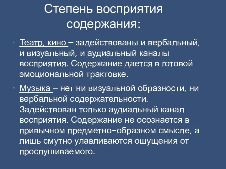 Театр, кино – задействованы и вербальный, и визуальный, и аудиальный каналы