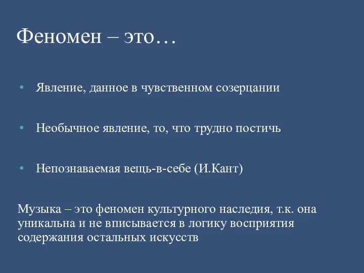 Явление, данное в чувственном созерцании Необычное явление, то, что трудно постичь