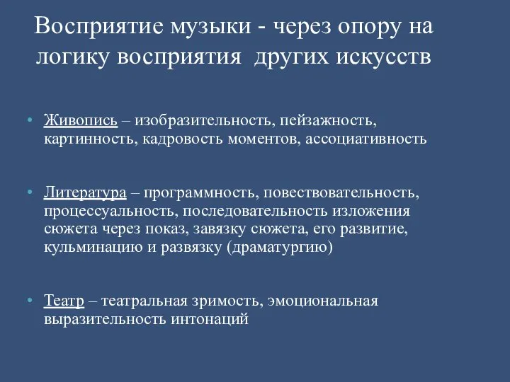 Живопись – изобразительность, пейзажность, картинность, кадровость моментов, ассоциативность Литература – программность,