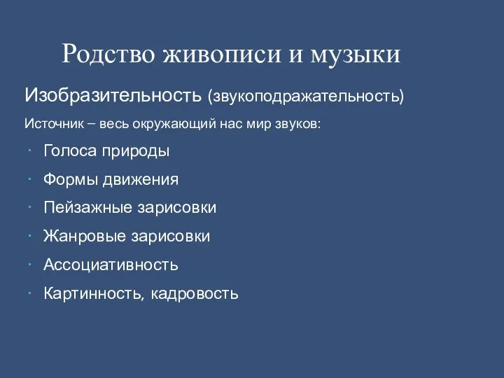 Изобразительность (звукоподражательность) Источник – весь окружающий нас мир звуков: Голоса природы