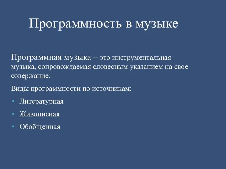 Программная музыка – это инструментальная музыка, сопровождаемая словесным указанием на свое