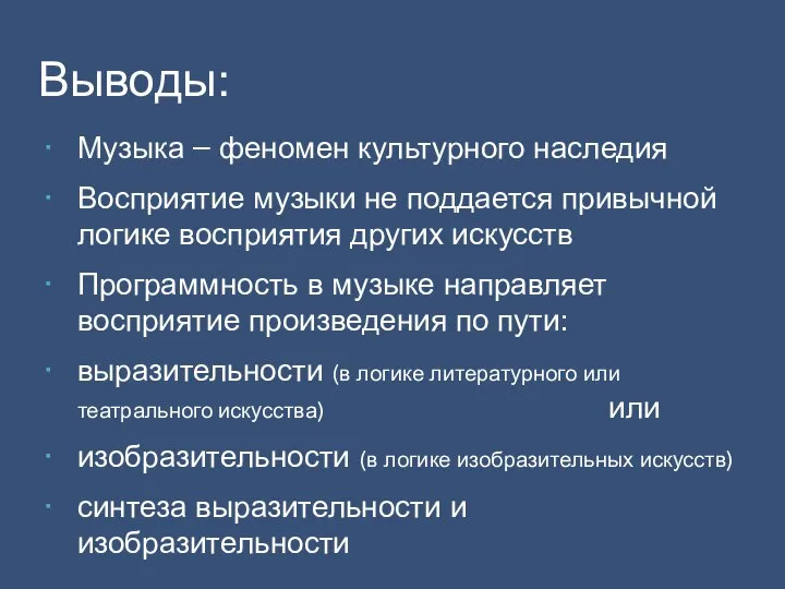 Музыка – феномен культурного наследия Восприятие музыки не поддается привычной логике