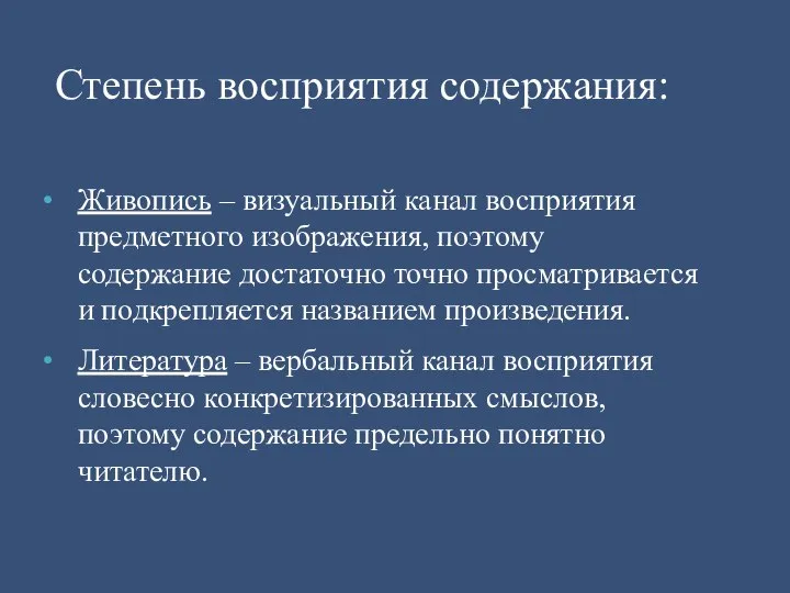 Живопись – визуальный канал восприятия предметного изображения, поэтому содержание достаточно точно