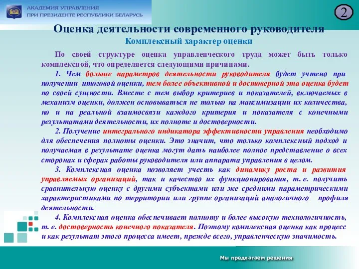 Оценка деятельности современного руководителя Комплексный характер оценки 2 По своей структуре