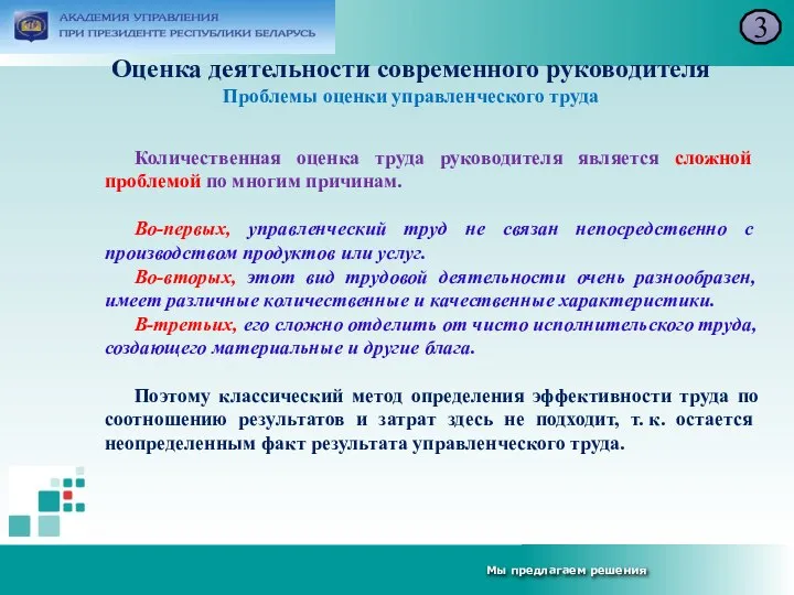 Оценка деятельности современного руководителя Проблемы оценки управленческого труда 3 Количественная оценка