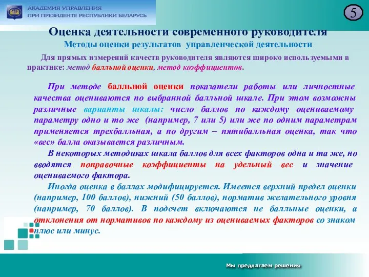 Оценка деятельности современного руководителя Методы оценки результатов управленческой деятельности 5 Для