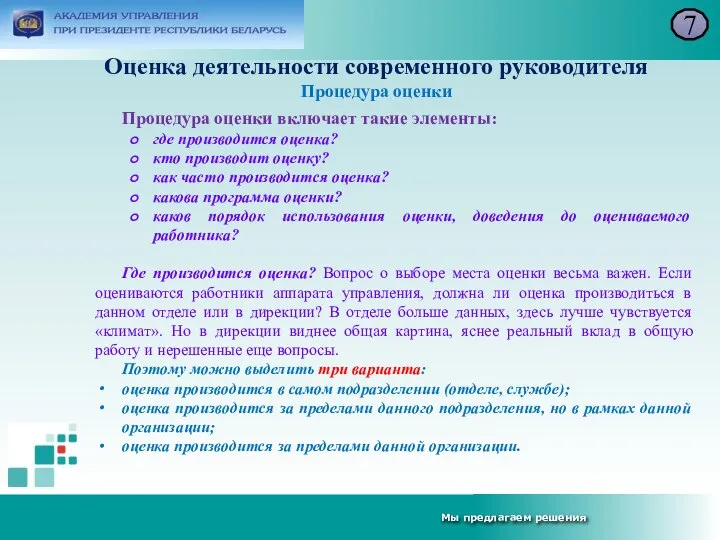 Оценка деятельности современного руководителя Процедура оценки 7 Процедура оценки включает такие