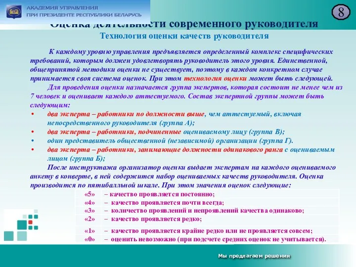 Оценка деятельности современного руководителя Технология оценки качеств руководителя 8 К каждому