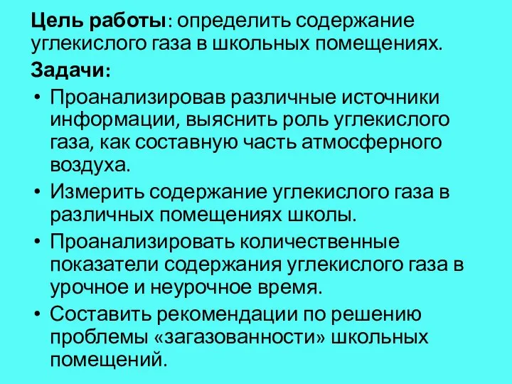 Цель работы: определить содержание углекислого газа в школьных помещениях. Задачи: Проанализировав