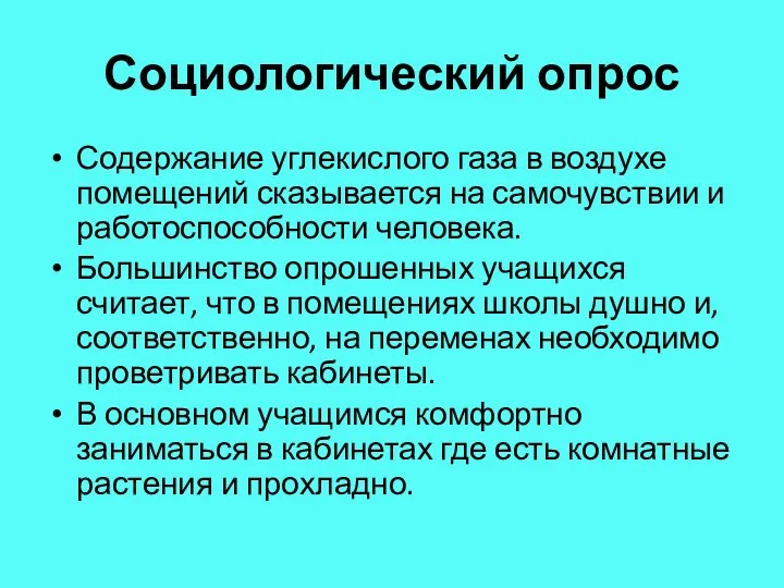 Социологический опрос Содержание углекислого газа в воздухе помещений сказывается на самочувствии