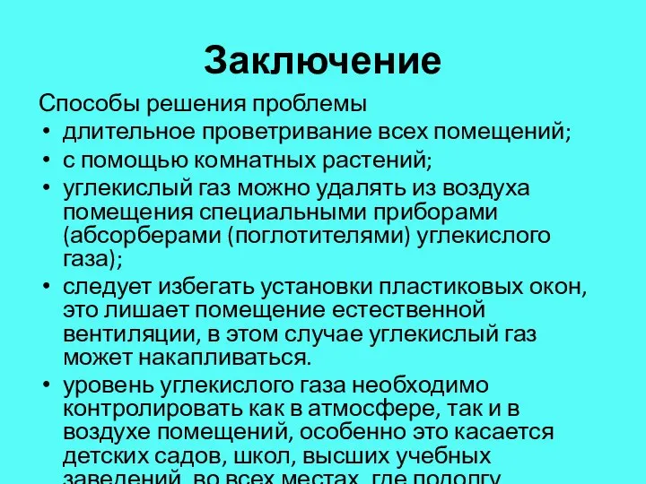 Заключение Способы решения проблемы длительное проветривание всех помещений; с помощью комнатных