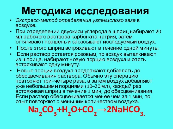 Методика исследования Экспресс-метод определения углекислого газа в воздухе. При определении двуокиси