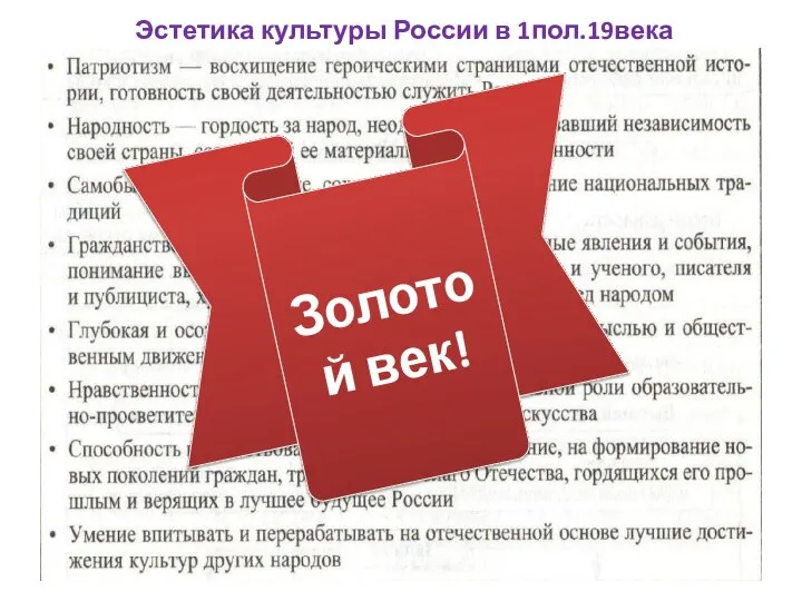 Эстетика культуры России в 1пол.19века Золотой век!