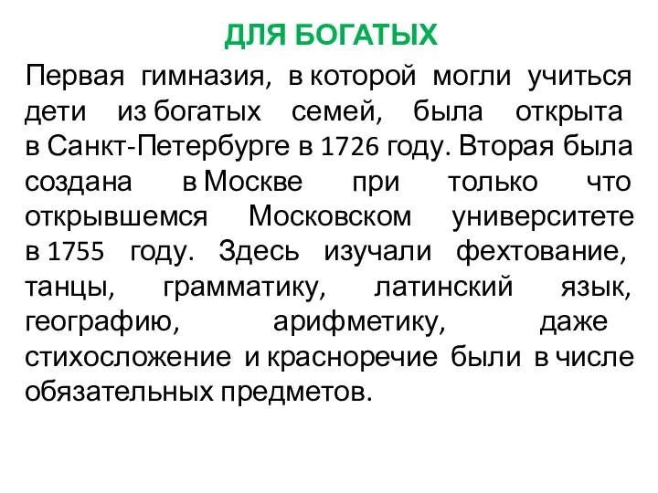 ДЛЯ БОГАТЫХ Первая гимназия, в которой могли учиться дети из богатых