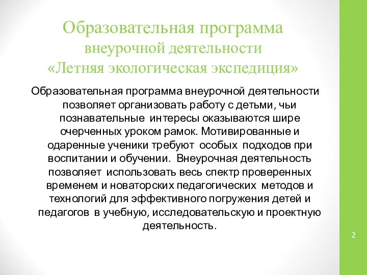 Образовательная программа внеурочной деятельности «Летняя экологическая экспедиция» Образовательная программа внеурочной деятельности