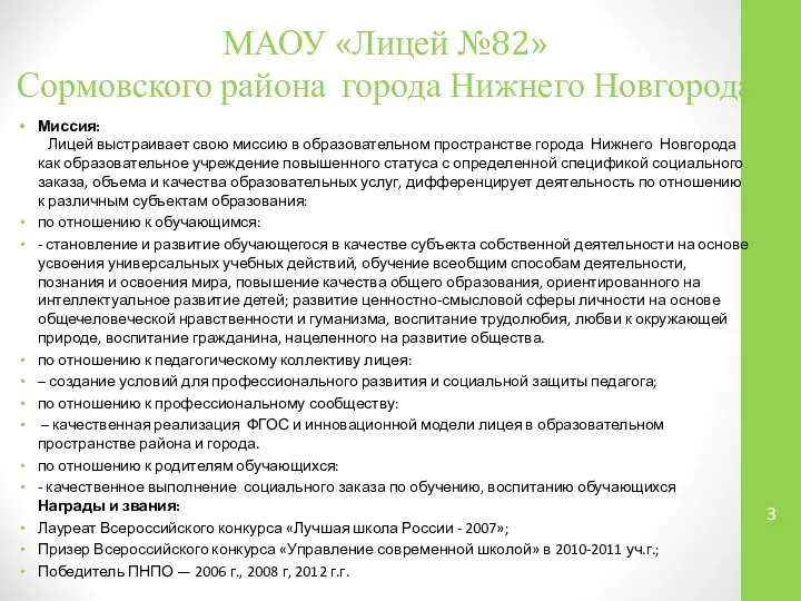 МАОУ «Лицей №82» Сормовского района города Нижнего Новгорода Миссия: Лицей выстраивает