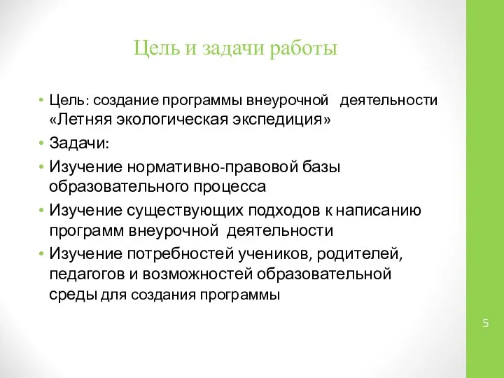 Цель и задачи работы Цель: создание программы внеурочной деятельности «Летняя экологическая