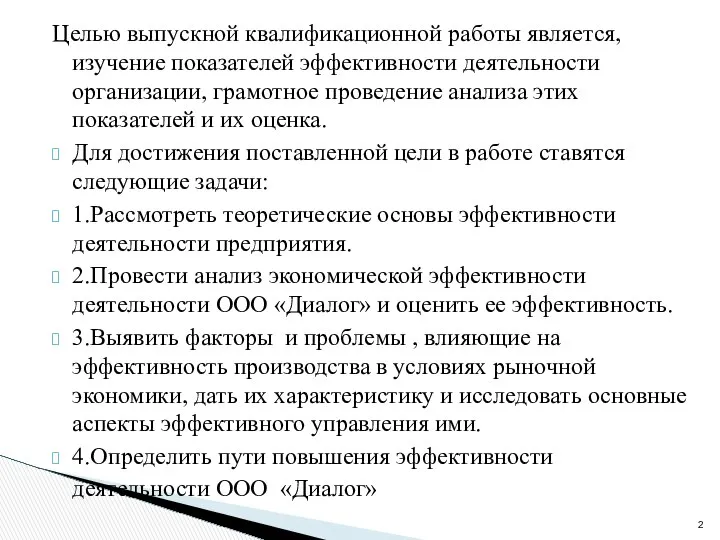 Целью выпускной квалификационной работы является, изучение показателей эффективности деятельности организации, грамотное