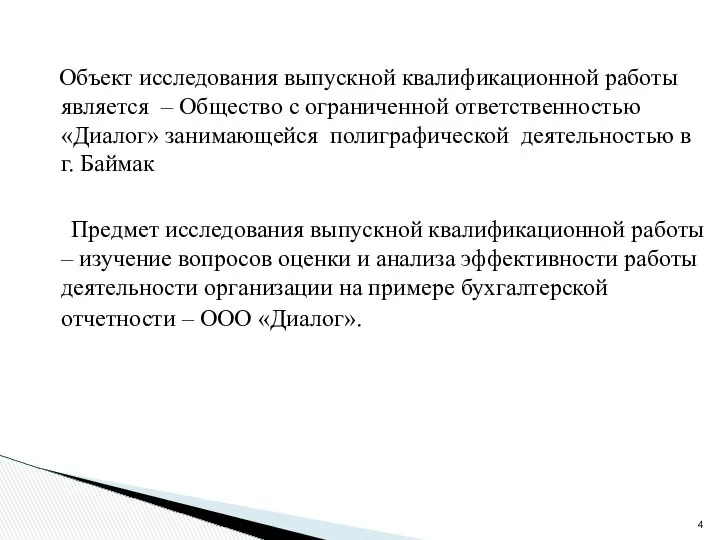 Объект исследования выпускной квалификационной работы является – Общество с ограниченной ответственностью