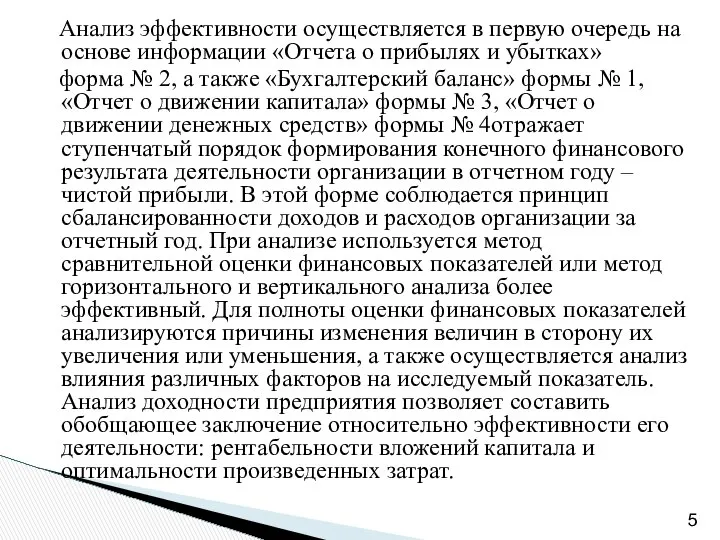 Анализ эффективности осуществляется в первую очередь на основе информации «Отчета о