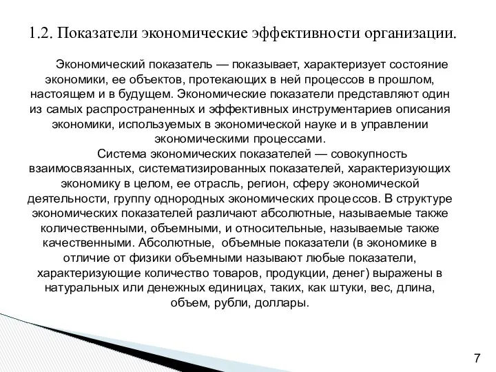 1.2. Показатели экономические эффективности организации. Экономический показатель — показывает, характеризует состояние