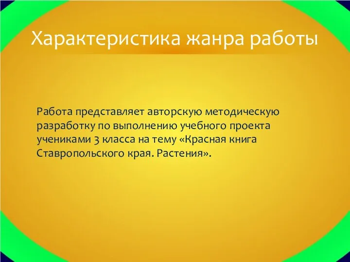 Работа представляет авторскую методическую разработку по выполнению учебного проекта учениками 3