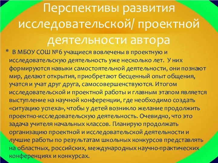 В МБОУ СОШ №6 учащиеся вовлечены в проектную и исследовательскую деятельность