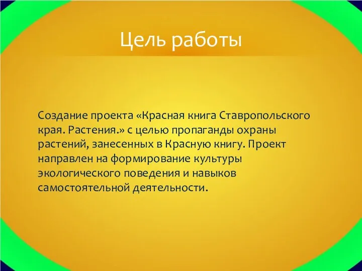 Создание проекта «Красная книга Ставропольского края. Растения.» с целью пропаганды охраны