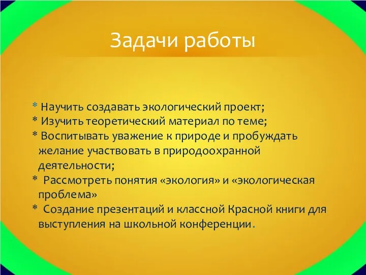 Научить создавать экологический проект; Изучить теоретический материал по теме; Воспитывать уважение