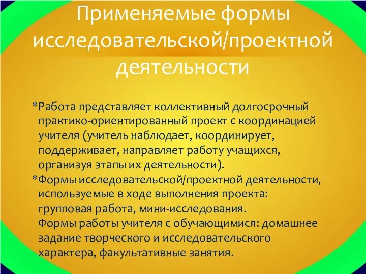 Работа представляет коллективный долгосрочный практико-ориентированный проект с координацией учителя (учитель наблюдает,