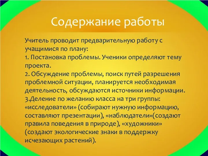 Учитель проводит предварительную работу с учащимися по плану: 1. Постановка проблемы.