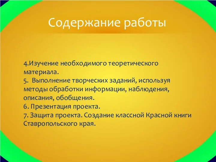 4.Изучение необходимого теоретического материала. 5. Выполнение творческих заданий, используя методы обработки