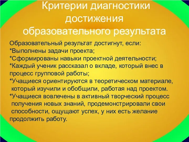 Критерии диагностики достижения образовательного результата Образовательный результат достигнут, если: *Выполнены задачи