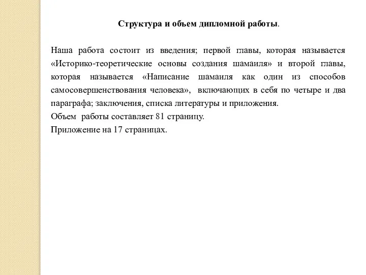 Структура и объем дипломной работы. Наша работа состоит из введения; первой