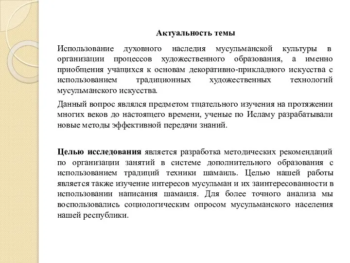 Актуальность темы Использование духовного наследия мусульманской культуры в организации процессов художественного