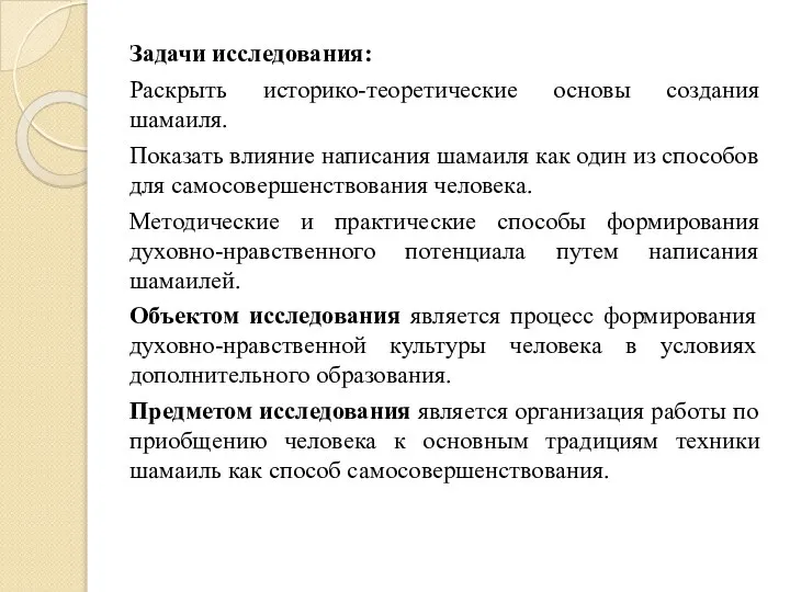 Задачи исследования: Раскрыть историко-теоретические основы создания шамаиля. Показать влияние написания шамаиля