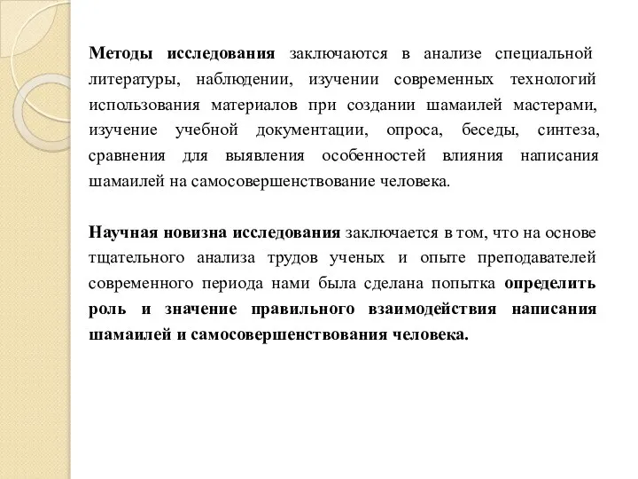 Методы исследования заключаются в анализе специальной литературы, наблюдении, изучении современных технологий