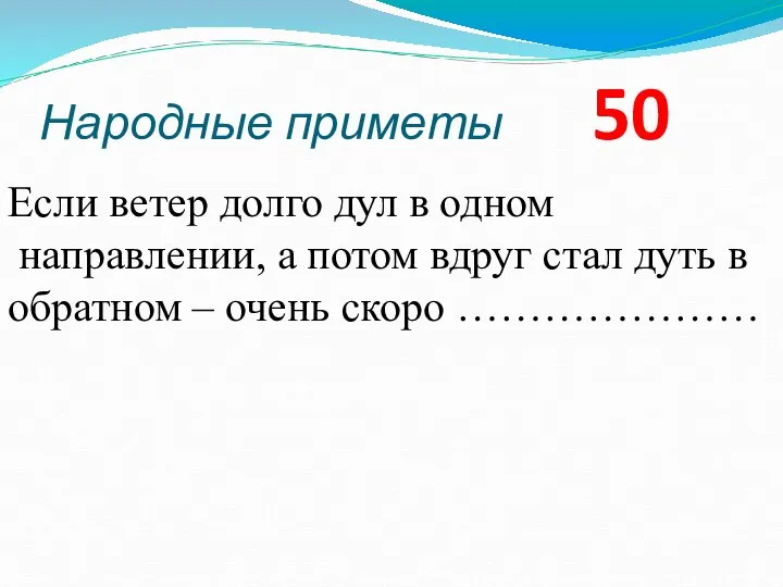 Народные приметы 50 Если ветер долго дул в одном направлении, а