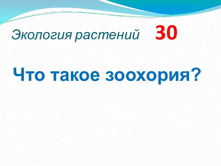 Экология растений 30 Что такое зоохория?